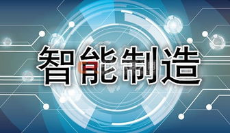 工信部主攻智能制造 政策密集出臺，助推互聯網信息技術服務升級