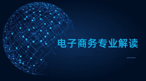 電子商務專業解讀 融合互聯網與信息服務的新興學科