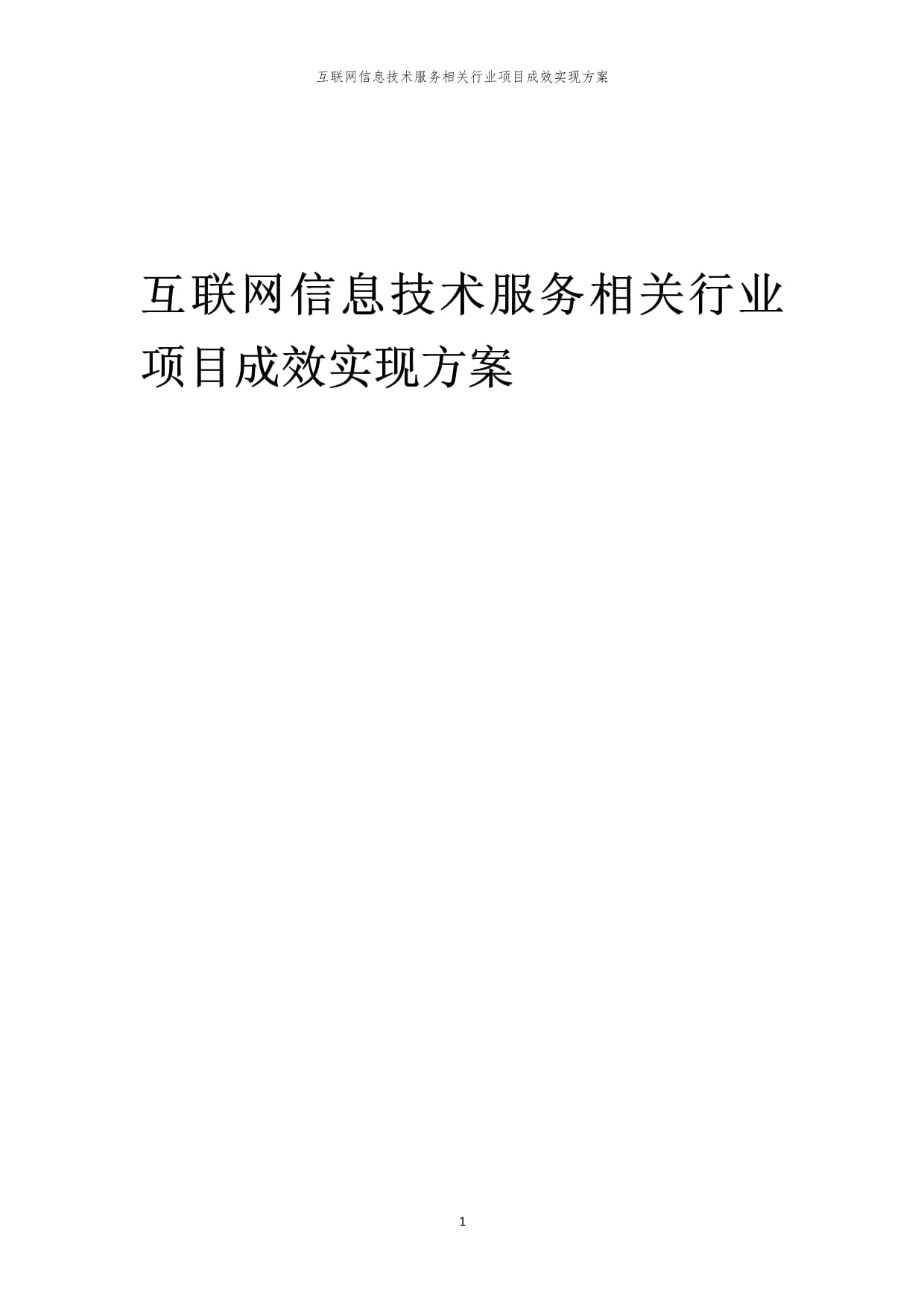 2023年互聯網信息技術服務行業項目成效實現方案